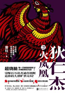 狄仁杰之火鳳凰