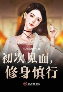 初次見面,修身慎行
