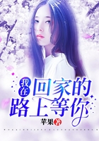 我在回家的路上等你在线阅读