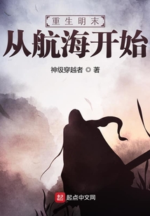 重生明末從航海開始
