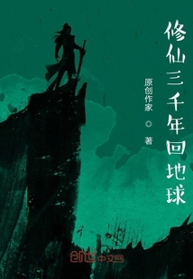 修仙三千年回地球