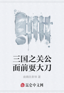 三國之關公面前耍大刀
