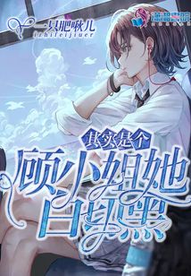 顧小姐她其實是個白切黑