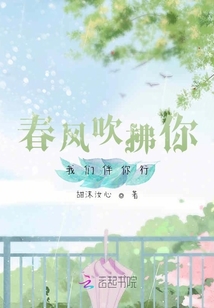春風吹拂你，我們伴你行