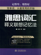 雅思词汇释义联想记忆法在线阅读