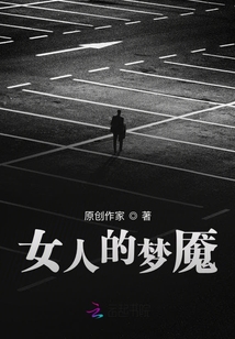 女人的夢魘
