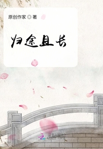 歸途且長