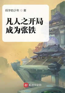 凡人之開局成為張鐵