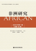 非洲研究·2020年第1卷（总第16卷）在线阅读