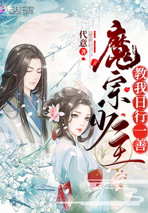 魔宗少主教我日行一善