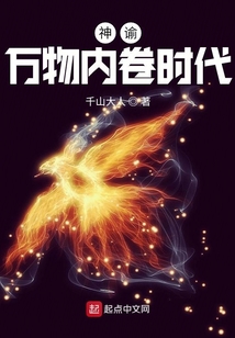神諭：萬物內卷時代