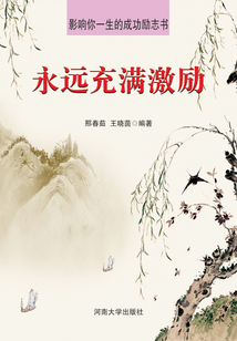 永遠充滿激勵（影響你一生的成功勵志書）