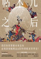 帖木儿之后：1405年以来的全球帝国史在线阅读