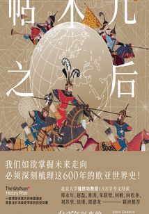 帖木兒之后:1405年以來的全球帝國史