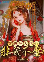 穿越后大佬们非我不娶