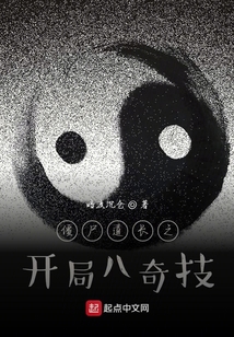 僵尸道長之開局八奇技