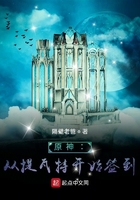 原神:从提瓦特开始签到在线阅读