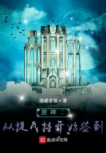 原神：从提瓦特开始签到在线阅读