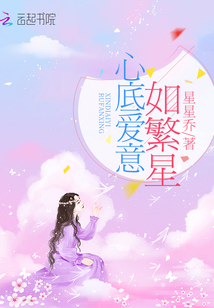 心底愛意如繁星