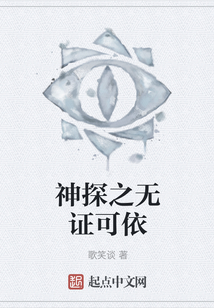 神探之無證可依