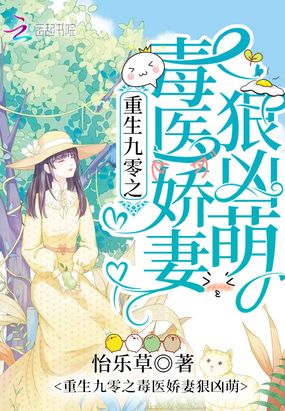 重生九零之毒医娇妻狠凶萌在线阅读