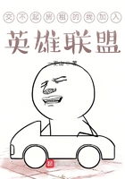 交不起房租的我加入英雄聯盟在線閱讀