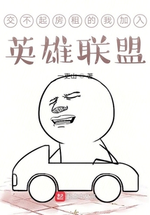 交不起房租的我加入英雄聯(lián)盟