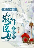 重生種田：農門醫女狠彪悍在線閱讀