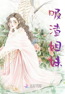 吸渣姐妹