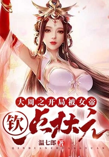大周之開局被女帝欽點狀元
