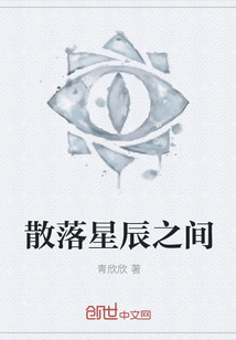 散落星辰之間