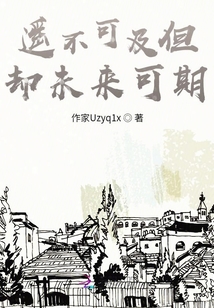 遙不可及但卻未來可期