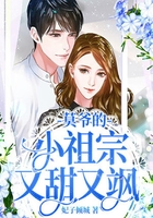 莫爷的小祖宗又甜又飒