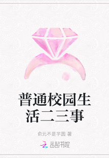 普通校園生活二三事