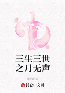 三生三世之月無(wú)聲
