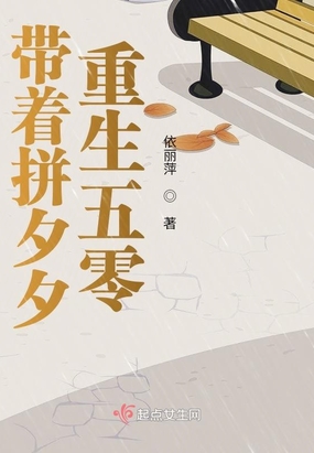 带着拼夕夕重生五零在线阅读