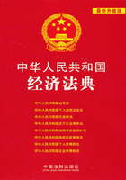 中华人民共和国经济法典（2013年版）