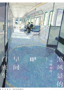 煞風景的早間首班車