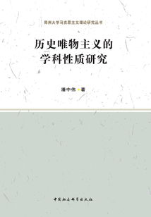 歷史唯物主義的學科性質(zhì)研究