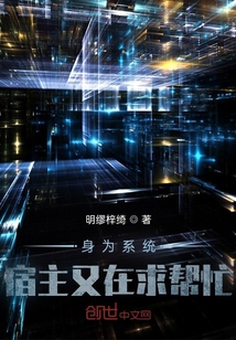 身為系統，宿主又在求幫忙