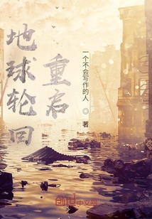 地球輪回重啟