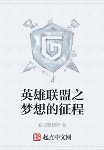 英雄聯(lián)盟之夢(mèng)想的征程