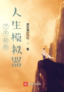 了不起的人生模擬器
