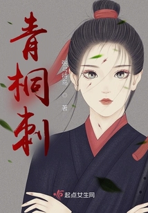 青桐刺