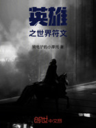 英雄之世界符文在線閱讀