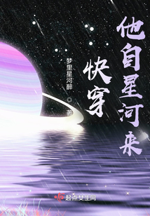快穿，他自星河來