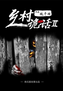 鄉(xiāng)村詭話之打鑼人（二）（南瓜屋故事）