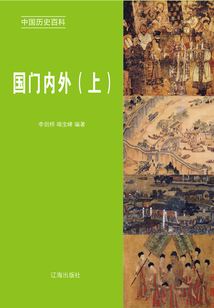 中国历史百科:国门内外(上册)
