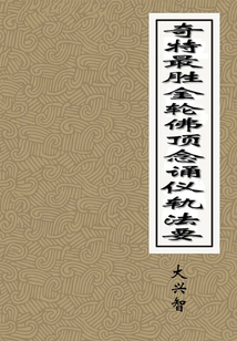 奇特最勝金輪佛頂念誦儀軌法要