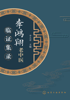 李鴻翔老中醫臨證集錄在線閱讀
